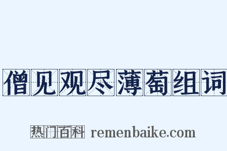 僧见观尽薄萄组词是什么意思的图片